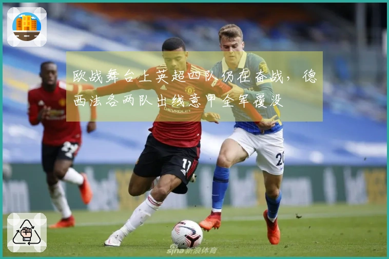 欧战舞台上英超四队仍在奋战，德西法各两队出线意甲全军覆没