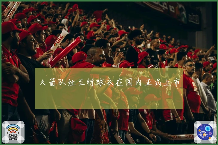 火箭队杜兰特球衣在国内正式上市