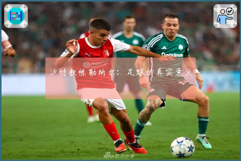 沙特教练勒纳尔：足球的真实意义