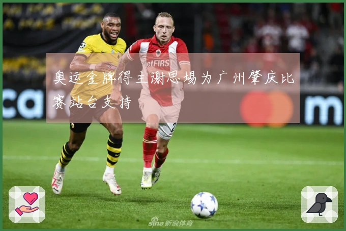 奥运金牌得主谢思埸为广州肇庆比赛站台支持
