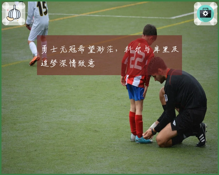 勇士无冠希望渺茫，科尔与库里及追梦深情致意