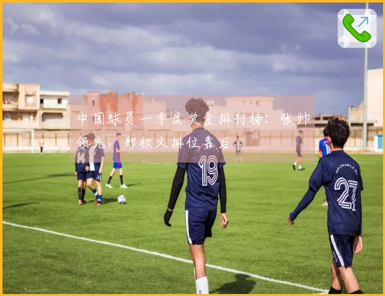 中国球员一季度奖金排行榜：张帅领先，郑钦文排位靠后