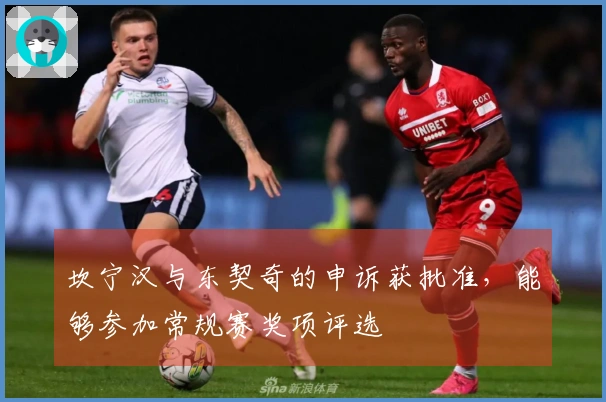 坎宁汉与东契奇的申诉获批准，能够参加常规赛奖项评选