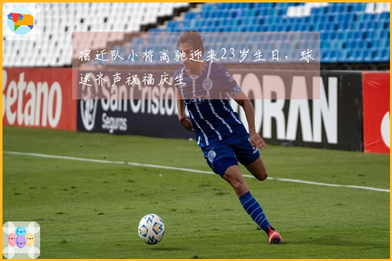 宿迁队小将高驰迎来23岁生日，球迷齐声祝福庆生