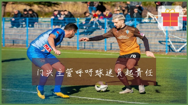 门兴主管呼吁球迷负起责任