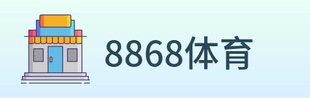 8868体育 Logo